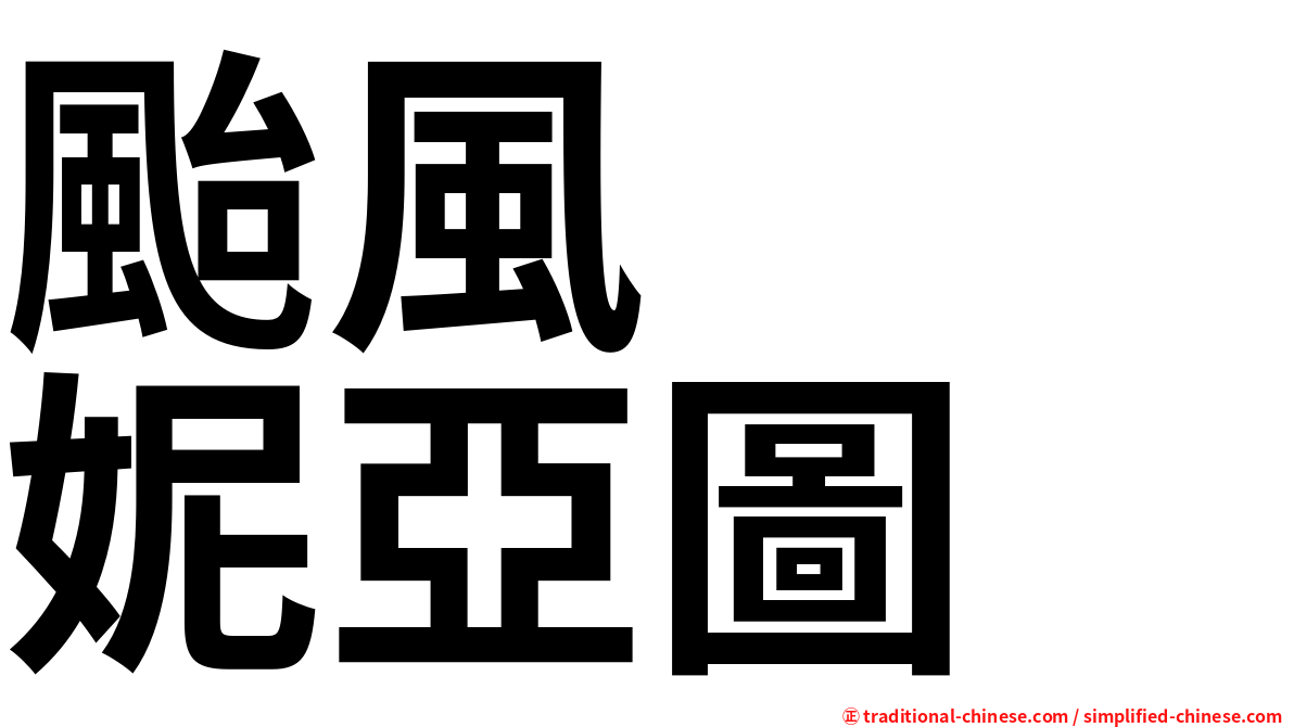 颱風　　妮亞圖